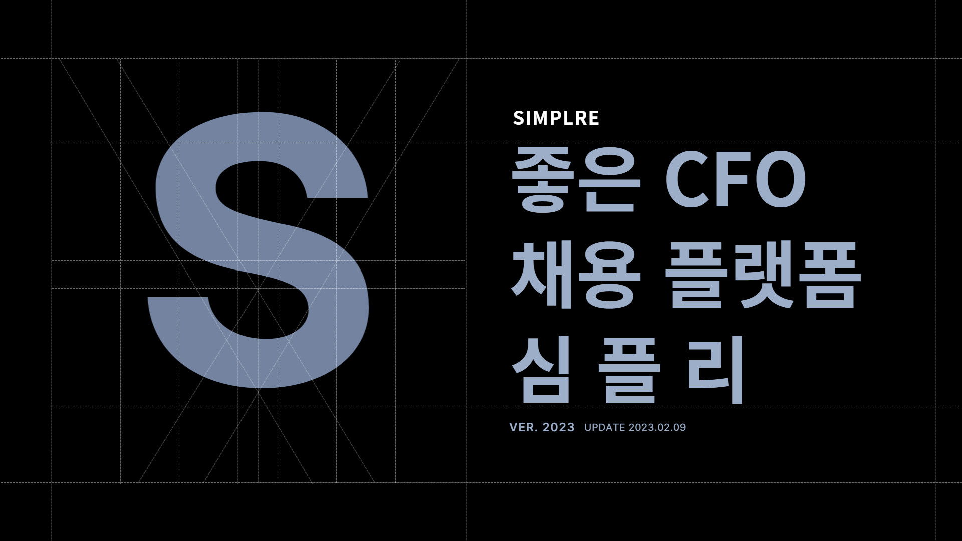 좋은 CFO채용