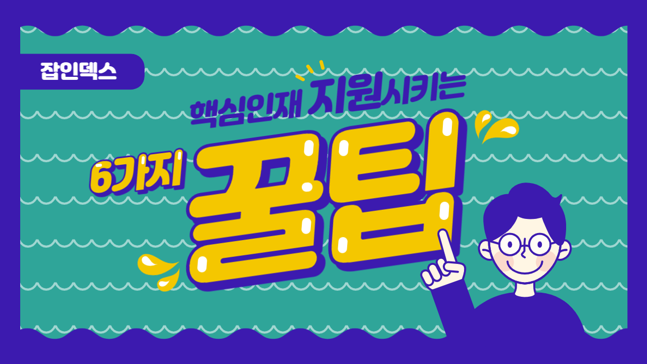 핵심인재 채용